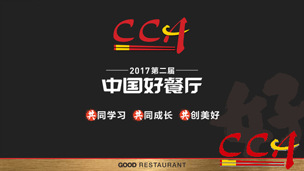 中国烹饪协会正式签约主办中国好餐厅大赛